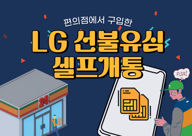  편의점 LG선불유심 셀프개통 하는법