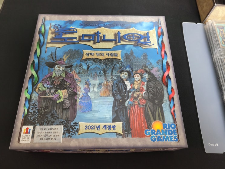  [판매 중] 보드게임 도미니언 장막 뒤의 사람들 마이너 버전