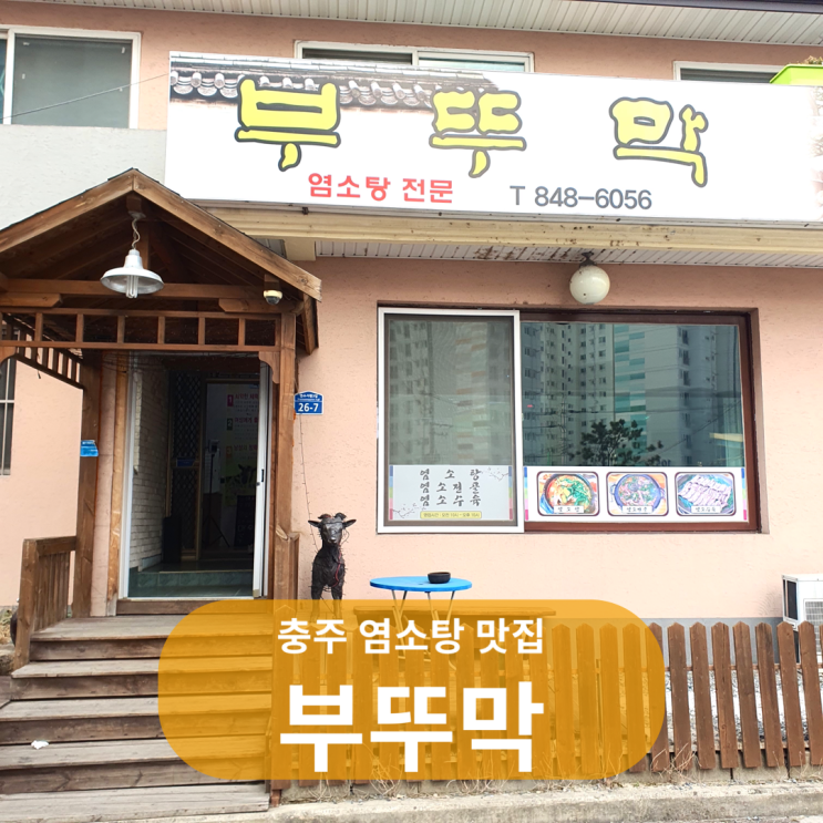  충주 염소탕 염소전골 염소수육 맛집 연수동 부뚜막