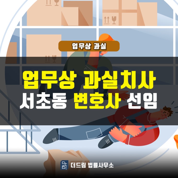  업무상과실치사, 서초동 변호사 선임