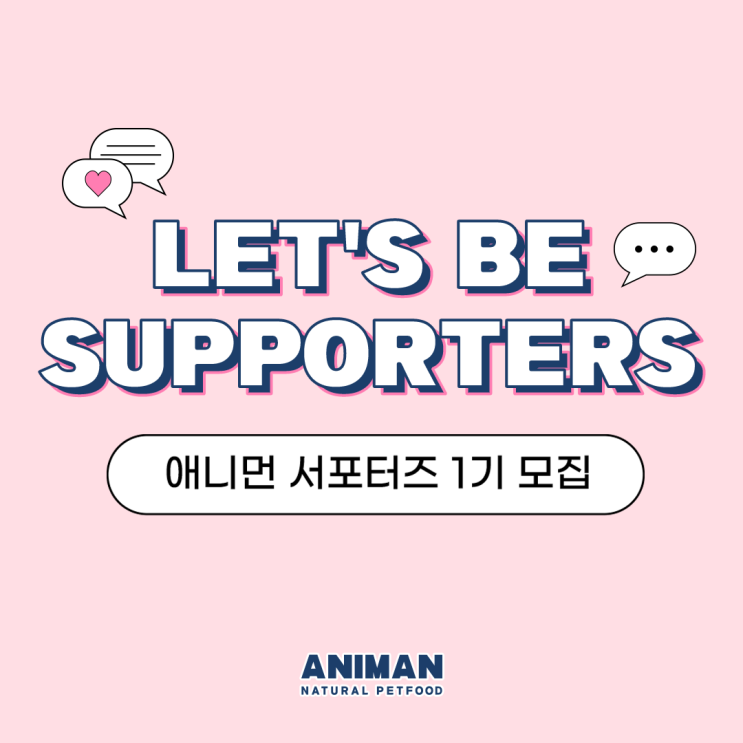  [애니먼] 반려동물 서포터즈 1기 모집