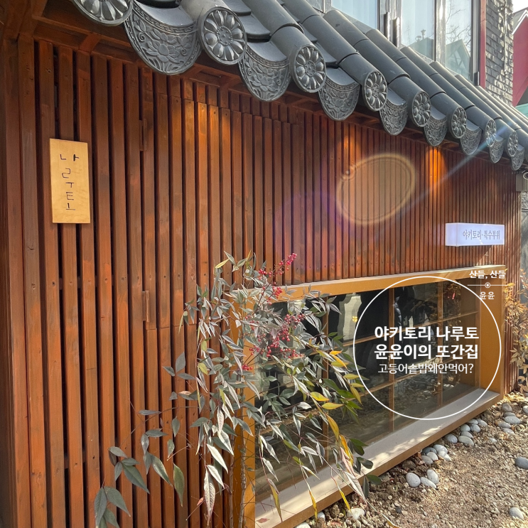 [서울 맛집] 홍대/합정 인생맛집 이자카야 야키토리 나루토