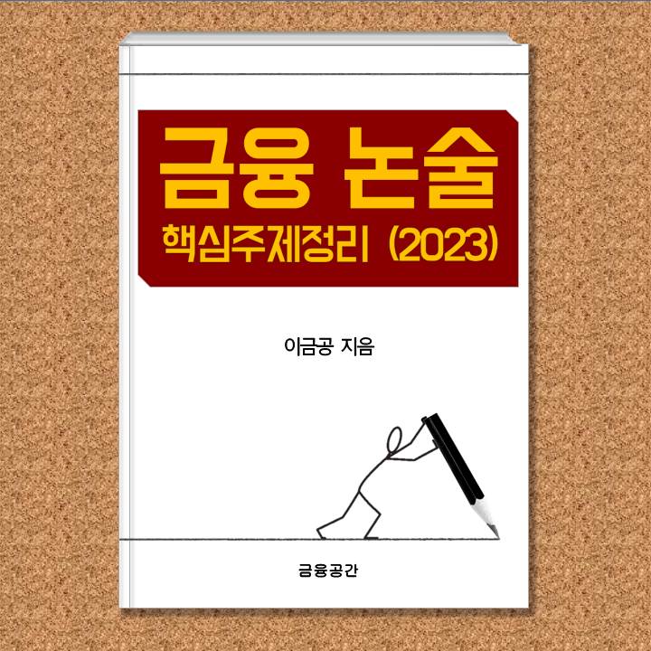  금융논술 핵심주제정리 2023 신년 맞이 업데이트
