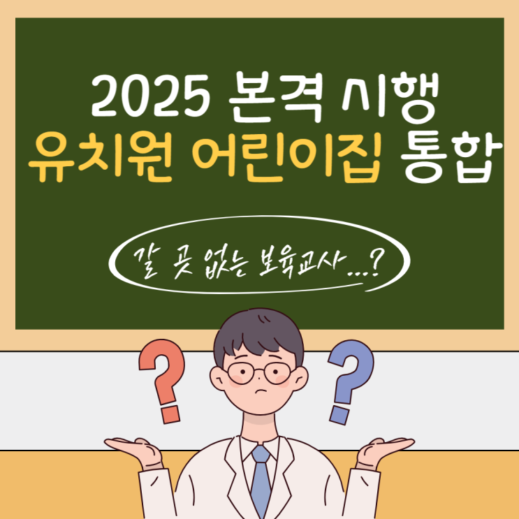 2025 <b>유보통합</b> <b>어린이집</b>-유치원 <b>통합</b> | <b>어린이집</b> 보육교사... 