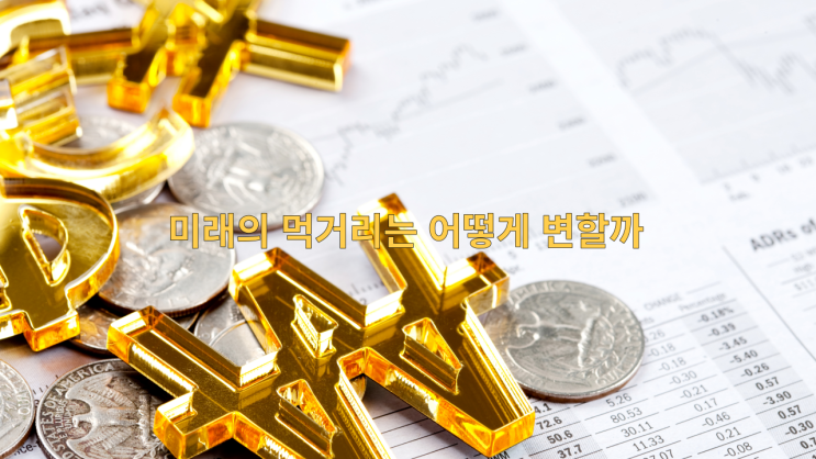  미래의 먹거리는 어떻게 변할까
