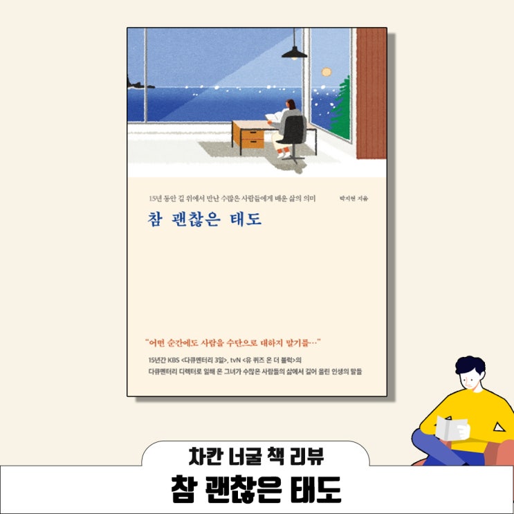  [책 리뷰] 참 괜찮은 태도(박지현 지음) | 15년 동안 길 위에서 만난 수많은 사람들에게 배운 삶의 의미