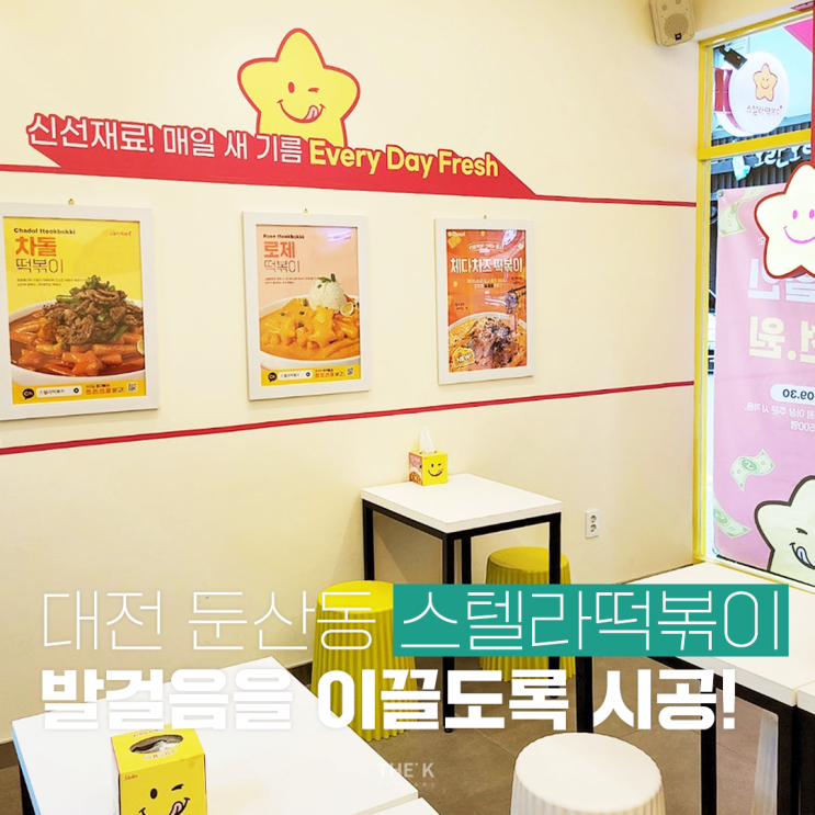  대전 둔산동 스텔라떡볶이 발걸음을 이끄는 분식집 인테리어 사례!