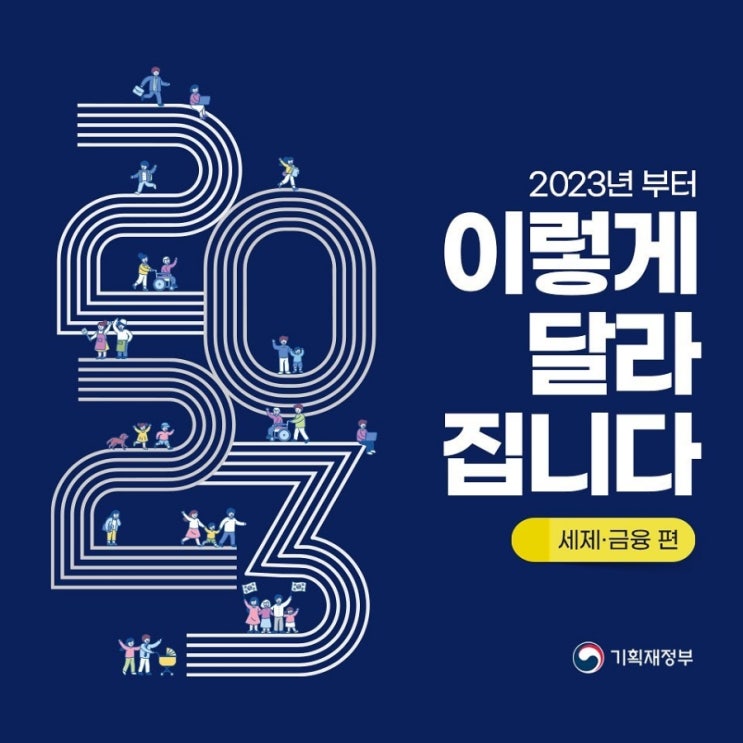  2023년 이렇게 달라집니다 세금 근로장려지원금
