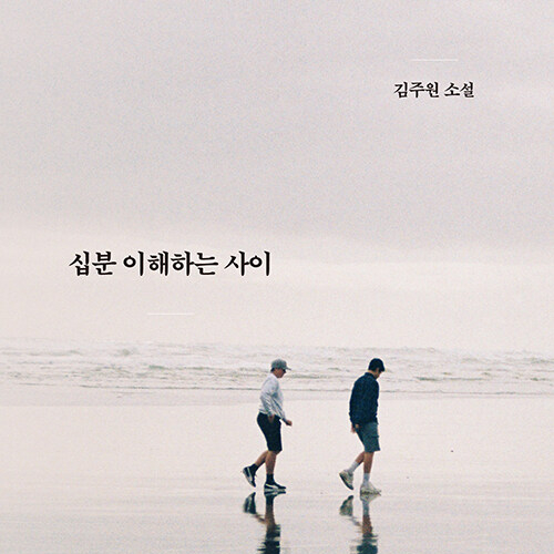  지구라는 별에서 적응 중인 우주인들에게, 소설 십분 이해하는 사이 도서 리뷰  #단편소설추천