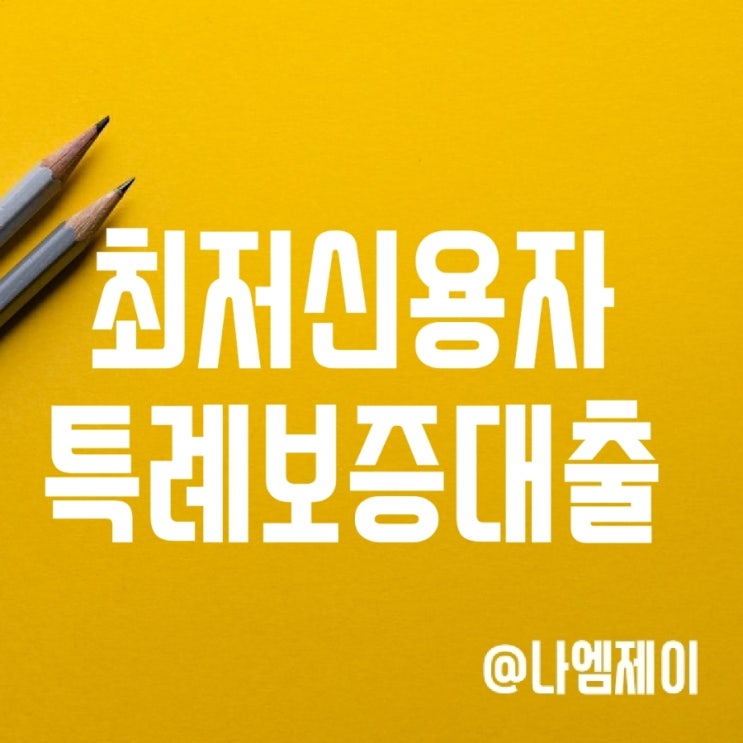저신용자 및 연체자 대출 - 최저신용자 특례보증 상품 저신용자 및 연체자 대출 - 최저신용자 특례보증 상품