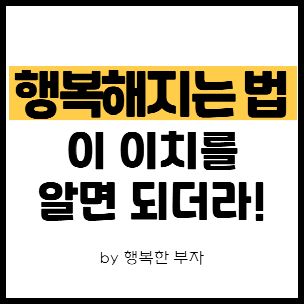  행복해지는 법, 세상의 이치를 알면 되더라!