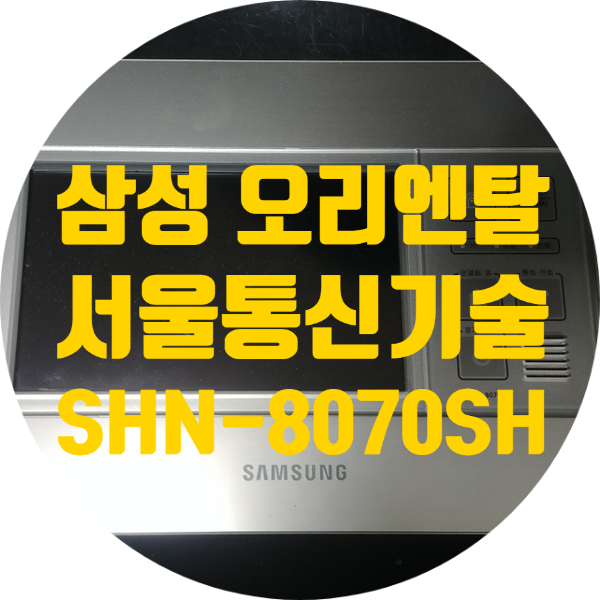  삼성 오리엔탈 서울통신 기술 SHN-8070SH/DL
