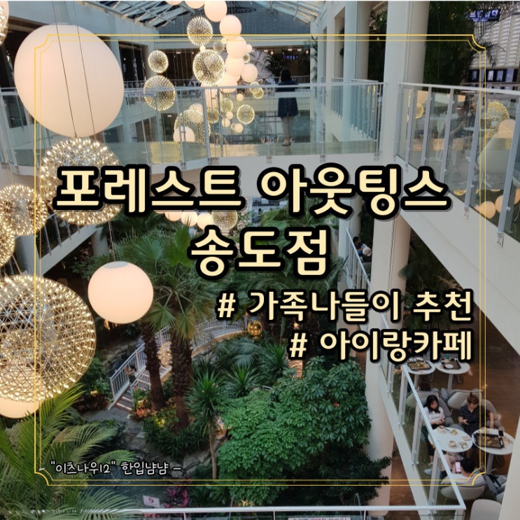  [송도 카페]송도 포레스트 아웃팅스, 대형 베이커리카페  가족나들이 추천(인천상륙작전 기념관 카페맛집)