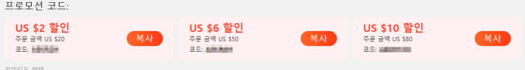  알리익스프레스 프로모션코드 2월 : $10 할인