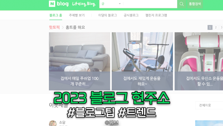  2023년 네이버 블로그 현주소에 관해 말해봅니다.