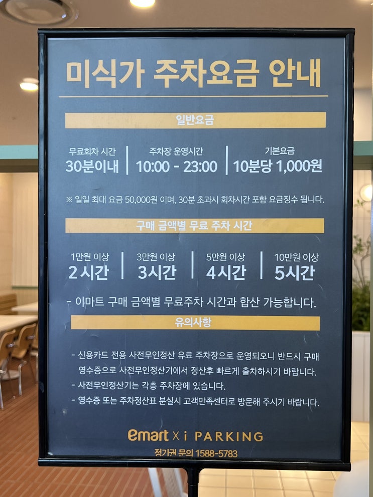  이마트 별내점 푸드코트 가격 및 주차요금