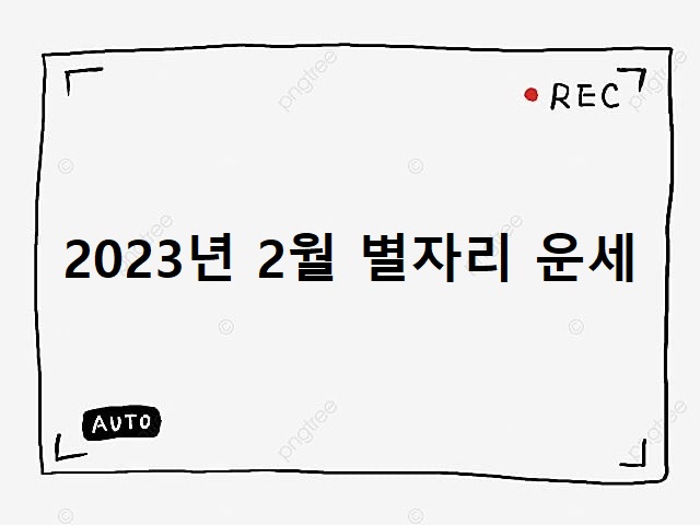 2023년 2월 별자리 운세_가라구치오네