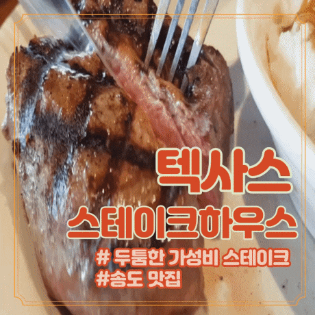  [송도맛집] 텍사스 로드하우스 현대프리미엄 아울렛, 가성비 스테이크 맛집