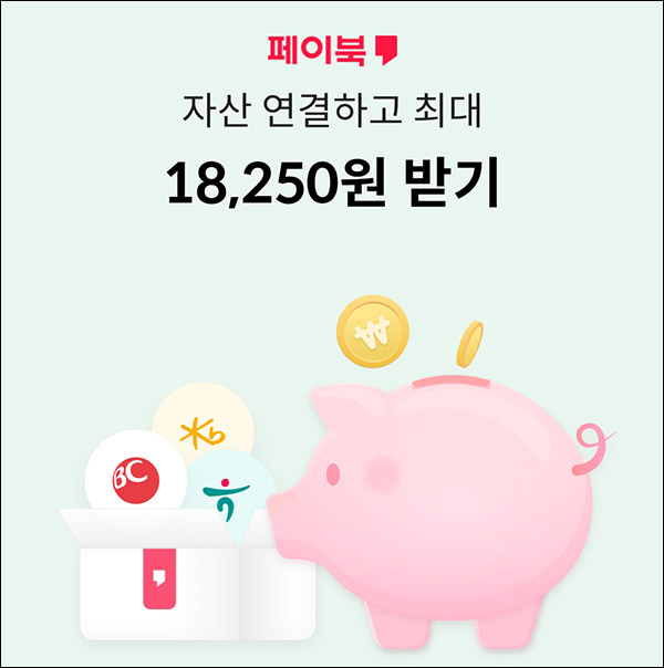 페이북 자산연동 이자받기 이벤트 ~01.31 매월말