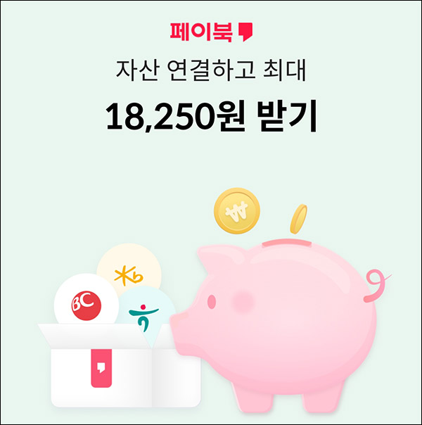 페이북 자산연동 이자받기 이벤트 ~01.31 매월말 페이북 자산연동 이자받기 이벤트 ~01.31 매월말