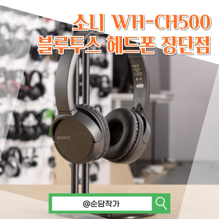 가성비 제품! 소니 WH-CH500 블루투스 헤드폰 장단점 정리