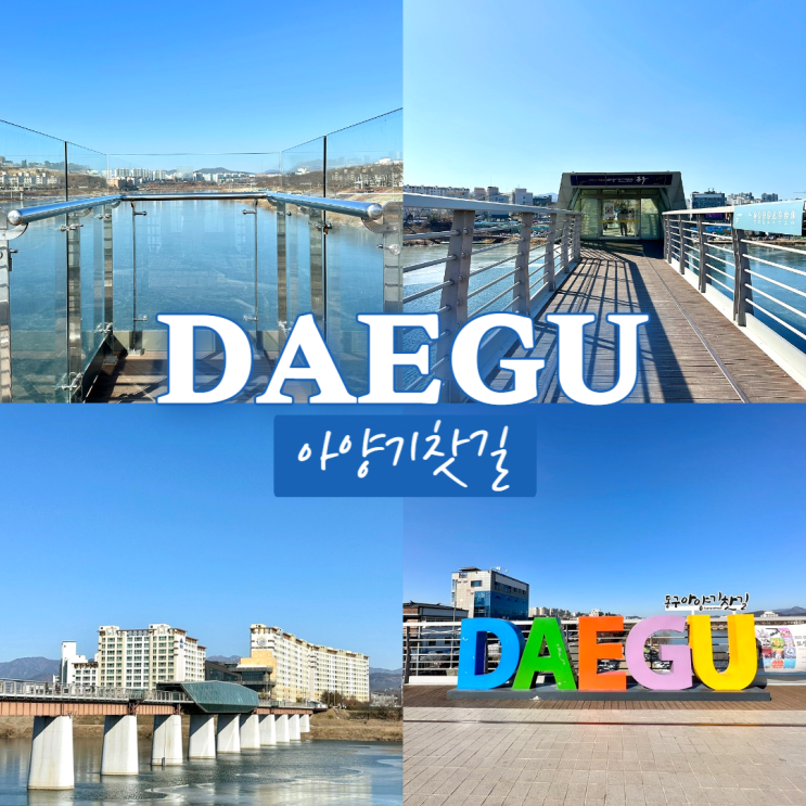  아양기찻길 (옛 대구선 아양철교) 금호강 전망의 대구 동구 산책하기 좋은길