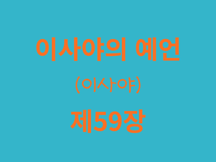 이사야의 예언(이사야) 59장 이사야의 예언(이사야) 59장