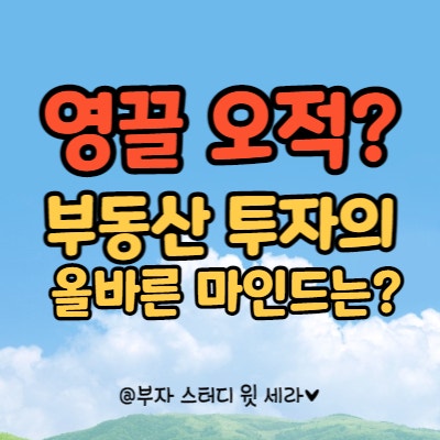  영끌오적? 올바른 부동산 투자 마인드는?