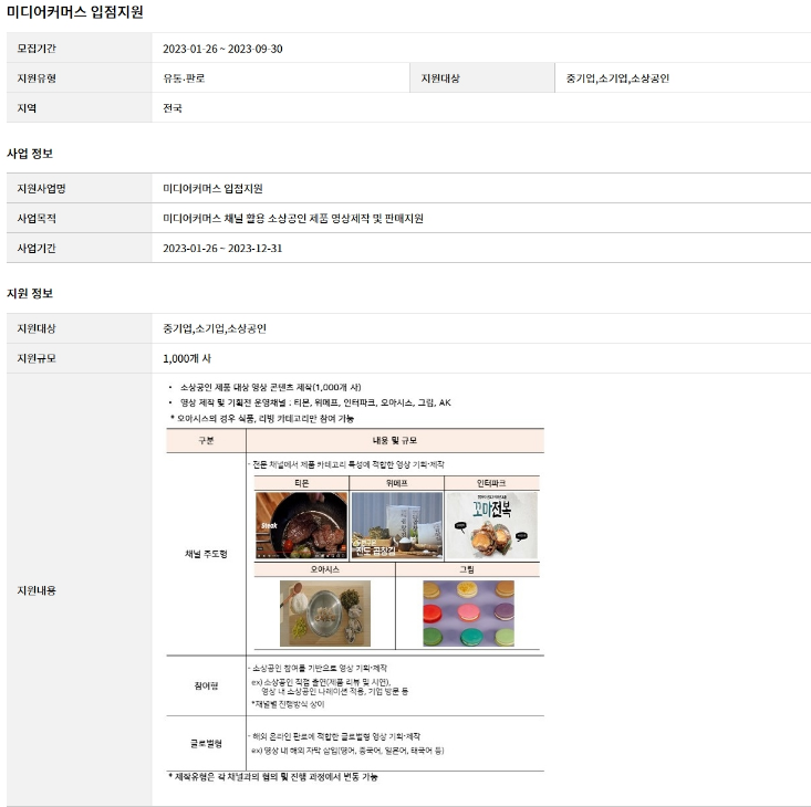 2023년 미디어커머스 입점지원 공고 2023년 미디어커머스 입점지원 공고