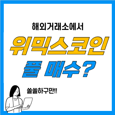 MEXC 거래소에서 위믹스코인 풀매수했더니 생긴일 MEXC 거래소에서 위믹스코인 풀매수했더니 생긴일