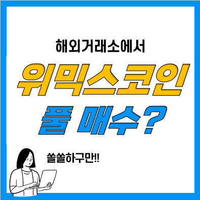 MEXC 거래소에서 위믹스코인 풀매수했더니 생긴일