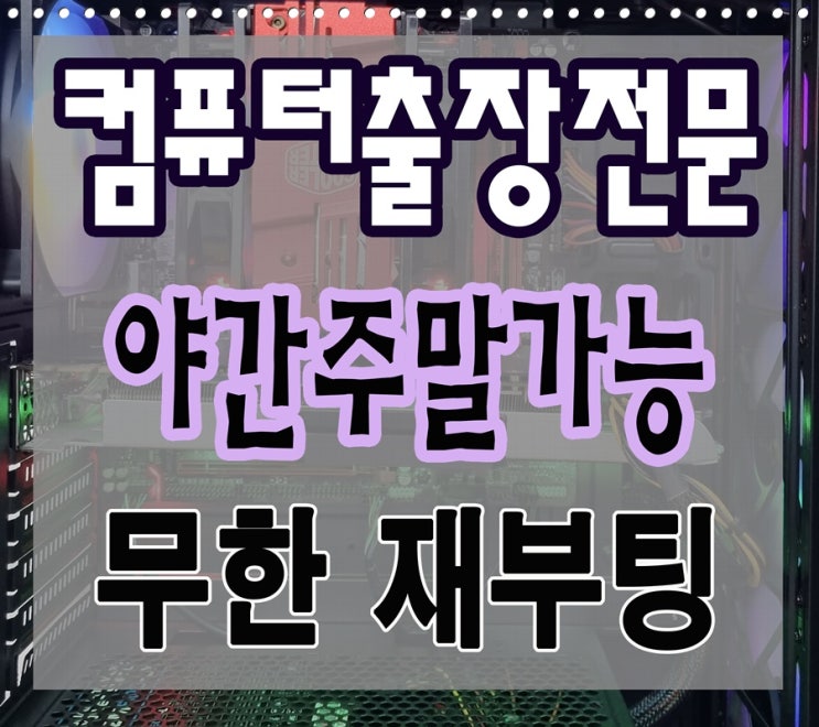  평촌동 호계동 컴퓨터수리 무한 재부팅 출장AS 해결 야간 주말 점검 가능