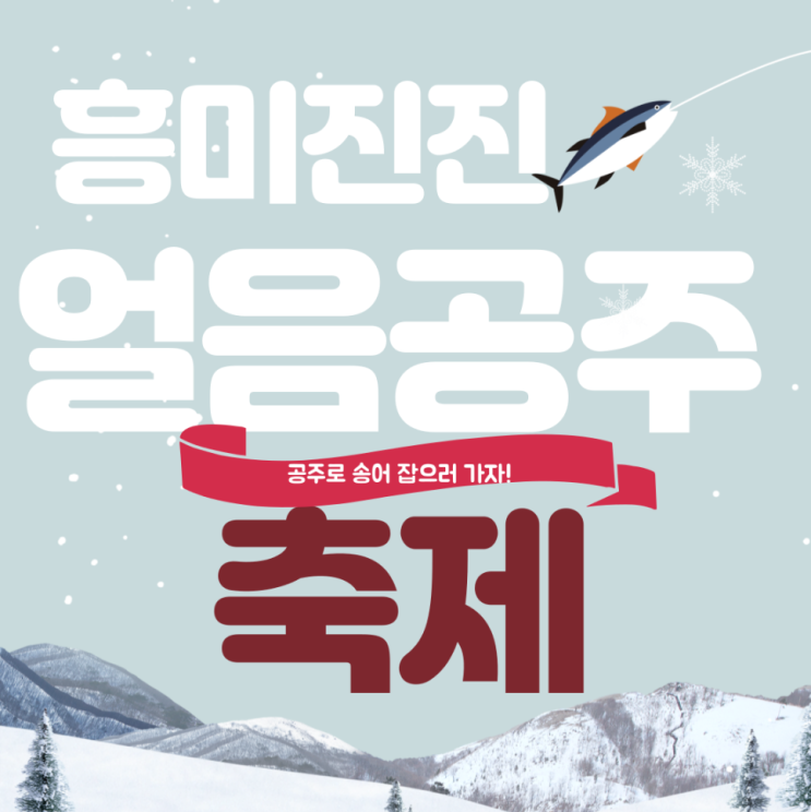  흥미진진얼음공주 축제 추천 및 정보 공유! (충청남도 공주시)