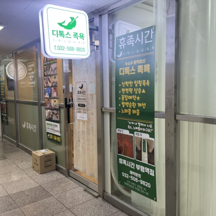  부평 족욕 휴족시간 후기
