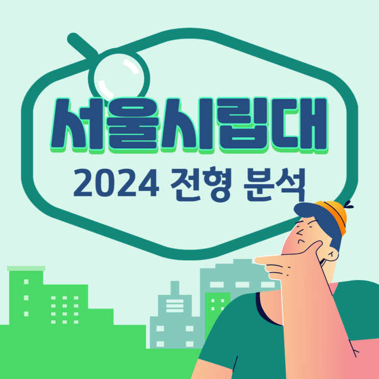 #2024대입 : 서울시립대 전형 분석