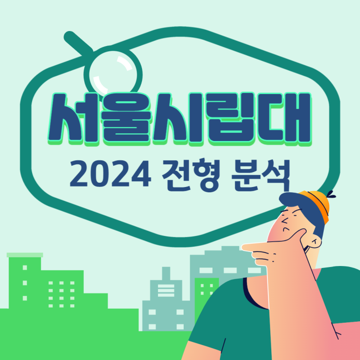  #2024대입 : 서울시립대 전형 분석