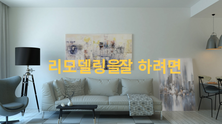  리모델링을 잘 하려면