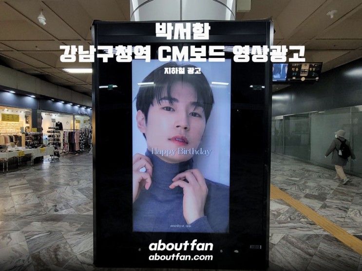 [어바웃팬 팬클럽 지하철 광고] 박서함 강남구청역 CM보드 영상 광고