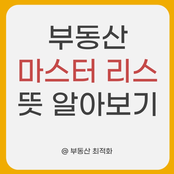  부동산 마스터 리스의 뜻 알아보기