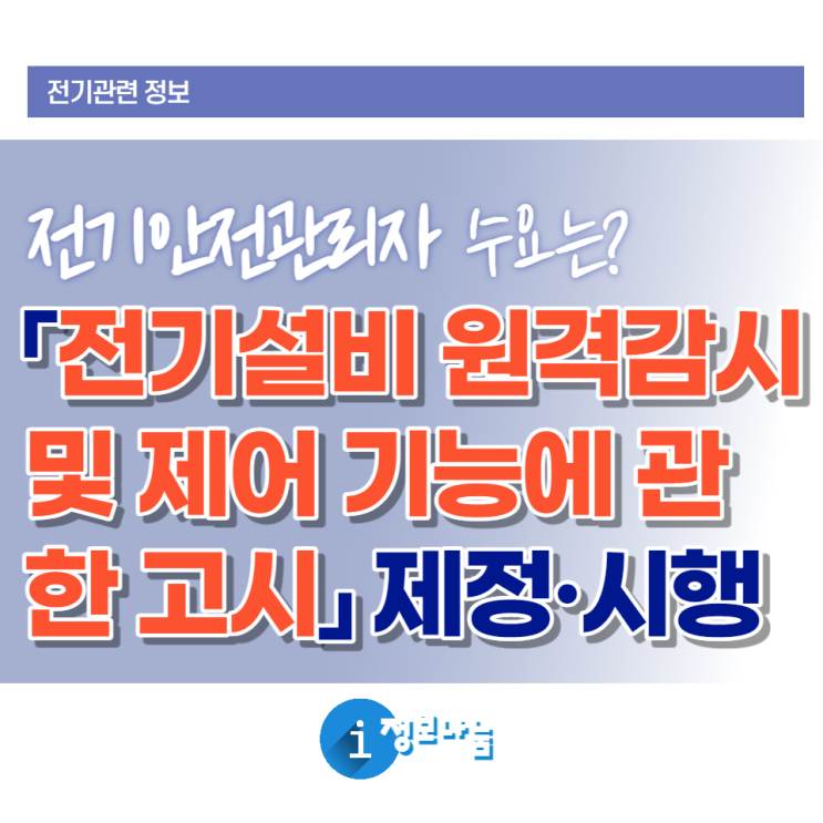 전기안전관리자 선임 규제완화 - 「전기설비 원격감시 및 제어 기능에 관한 고시」 제정·시행