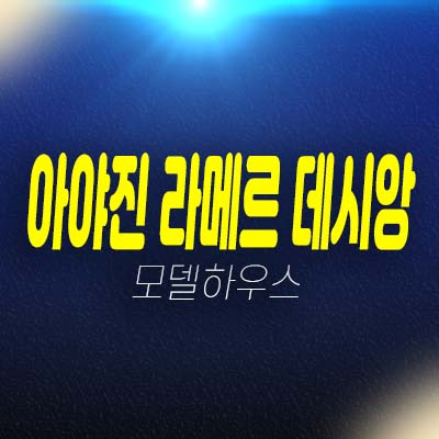 아야진 라메르 데시앙 고성군 미분양아파트 아야진해변,청간해변 오션뷰 및 마운틴뷰 조망 분양가 잔여세대 모델하우스 평형대 방문예약 아야진 라메르 데시앙 고성군 미분양아파트 아야진해변,청간해변 오션뷰 및 마운틴뷰 조망 분양가 잔여세대 모델하우스 평형대 방문예약