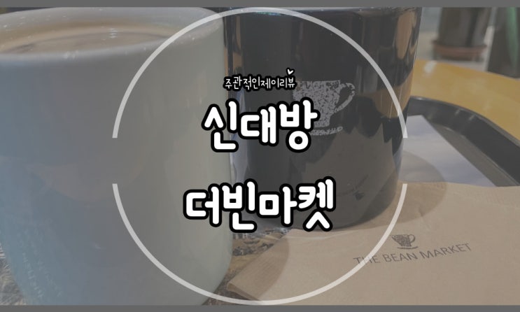  직접만드는 베이커리카페 핸드드립 커피종류도 많은 곳 신대방 The Bean Market