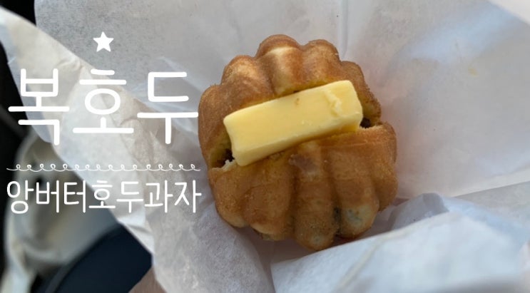 해운대장산역/좌동간식추천! 복호두 앙버터호두과자 맛후기 (+복호두 해운대1호점) 해운대장산역/좌동간식추천! 복호두 앙버터호두과자 맛후기 (+복호두 해운대1호점)