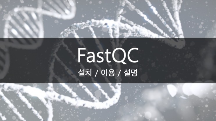 [BI / Quality Check] FastQC 설치, 이용, 설명