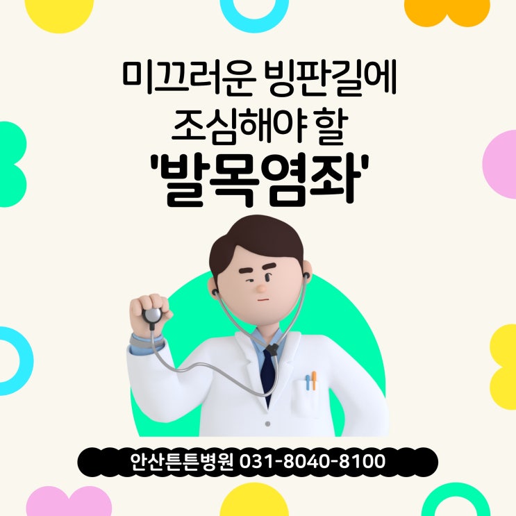  안산정형외과 잘하는곳, '발목염좌'