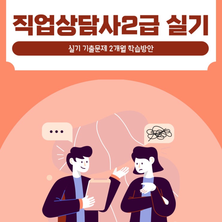직업상담사2급 실기 문제 2개월 학습법 직업상담사2급 실기 문제 2개월 학습법
