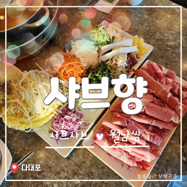 다대포 샤브향 월남쌈 샤브샤브 맛있는집 가족외식장소