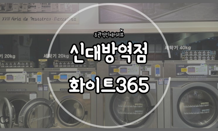  친환경 세제로 이불빨래 걱정 끝! 규모 큰 관악구 신대방 화이트365 셀프빨래방