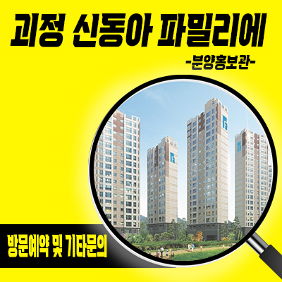  괴정 신동아파밀리에 미분양아파트 사하구 괴정동 신축 분양정보 분양가격 및 잔여호실 문의