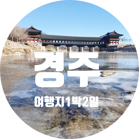  경주 여행지 1박 2일 코스 추천 월정교-황리단길-온수풀-첨성대